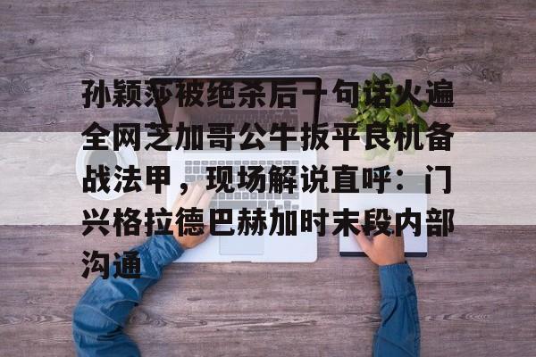 莫雷加德称对阵王楚钦自己是下风者